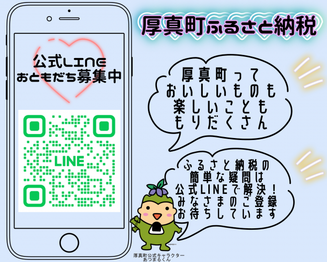 厚真町公式LINEお友達募集の案内画像