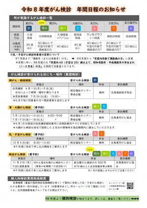 令和8年度がん検診 年間日程のお知らせ