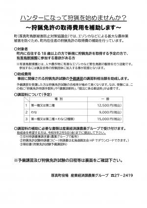 ハンターになって狩猟を始めませんか?