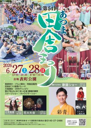 第54回あつま田舎まつりポスター