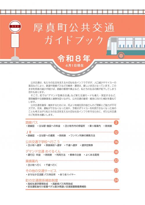 厚真町公共後つガイドブック2026