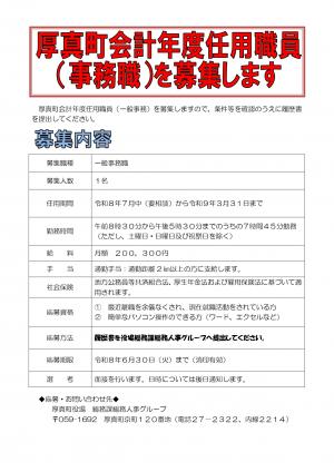 厚真町会計年度任用職員