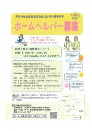 ホームヘルパー募集