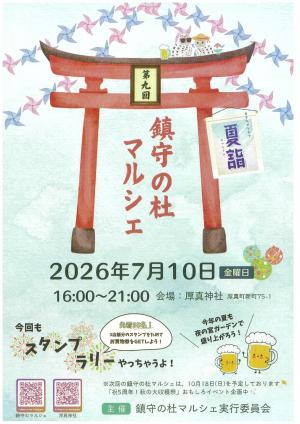 鎮守の杜マルシェ