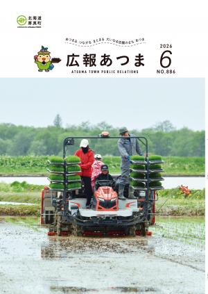 広報あつま2026.6月号