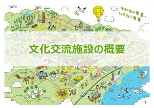 文化交流施設の概要