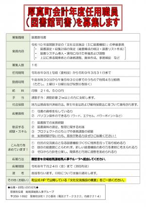 厚真町会計年度任用職員(図書館司書)募集