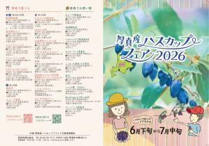 厚真町ハスカップフェア2026(1)