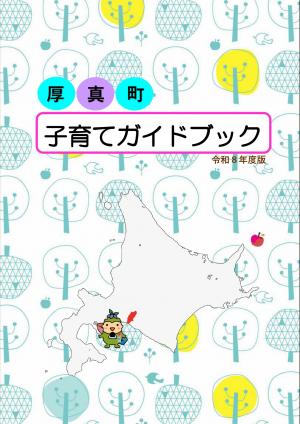 厚真町子育てガイドブック画像