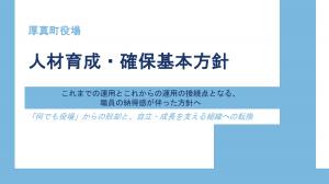人材育成・確保基本方針