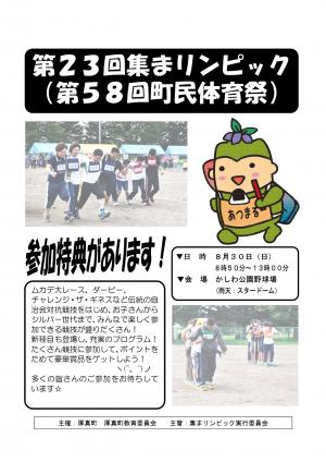 第23回集まリンピック