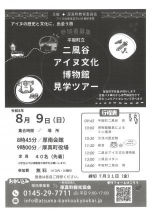 二風谷アイヌ文化博物館見学ツアー