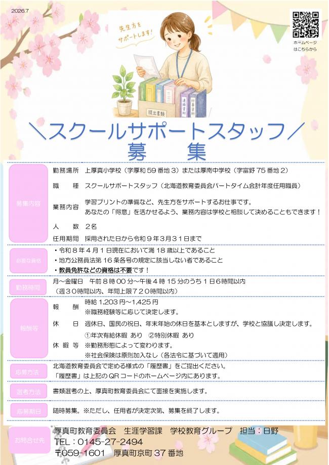 スクールサポートスタッフ募集