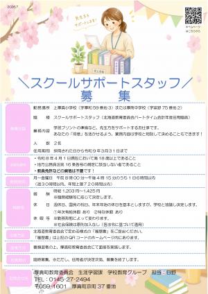 スクールサポートスタッフ募集