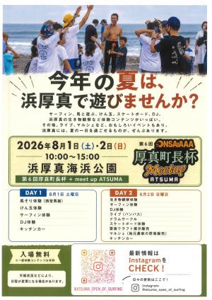 今年の夏は浜厚真で遊びませんか?