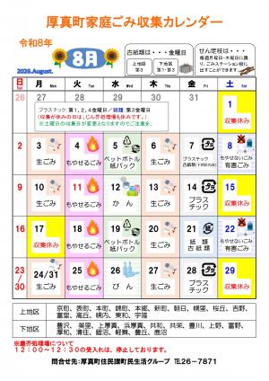厚真町家庭ごみ収集カレンダー