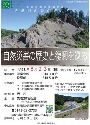 自然災害の歴史と復興を巡るポスター