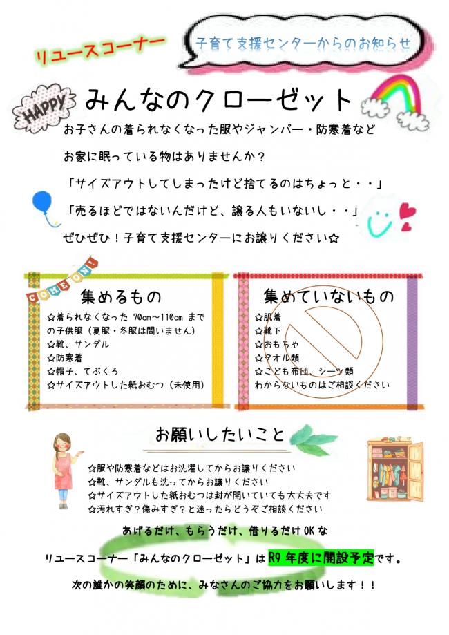リユースコーナー「みんなのクローゼット」チラシ