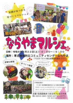 ならなまマルシェ