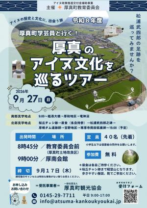 厚真のアイヌ文化を巡るツアーポスター