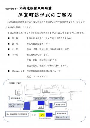 厚真町追悼式
