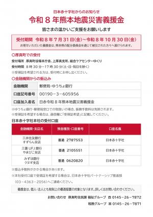 令和8年熊本地震災害義援金