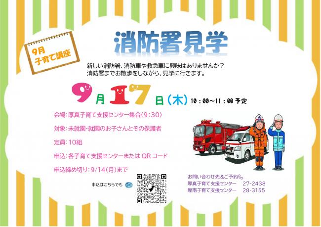 子育て講座「消防署見学」チラシ