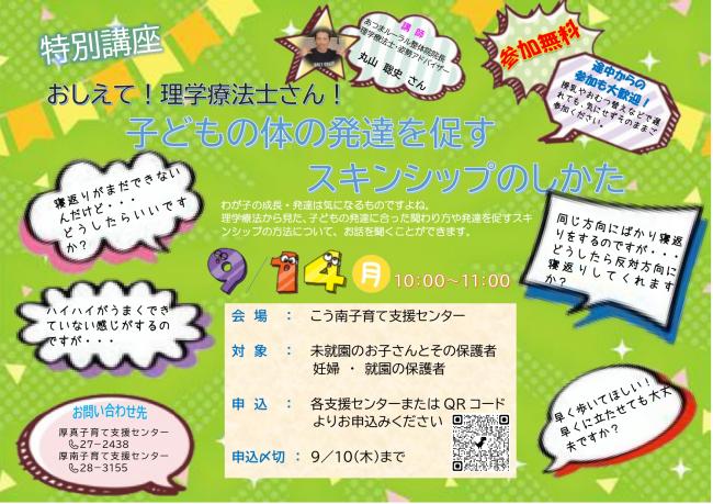 特別講座「おしえて！理学療法士さん！子どもの体の発達を促すスキンシップのしかた」チラシ