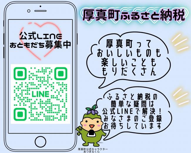 厚真町ふるさと納税公式LINEお友だち募集案内