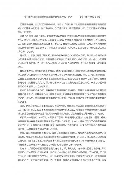 令和8年北海道胆振東部地震厚真町追悼式式辞