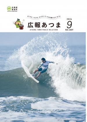 広報あつま9月号