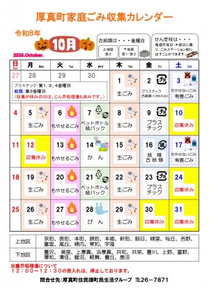 厚真町家庭ごみ収集カレンダー