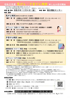 令和8年度　乳がん・子宮がん検診