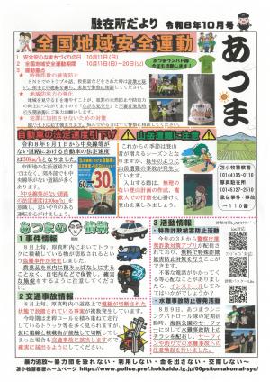 厚真川10月号・駐在所だより9月号