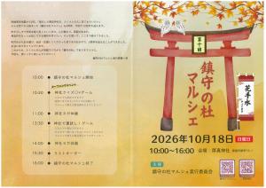 鎮守の杜マルシェ