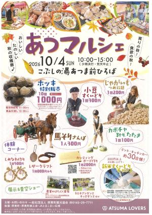 あつマルシェ