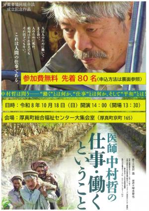 医師 中村哲の仕事・働くということ上映会