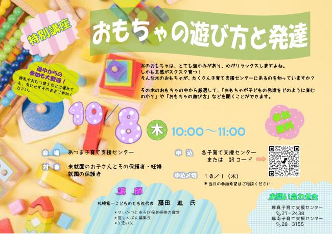 特別講座「おもちゃの遊び方と発達」チラシ