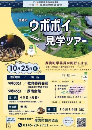 ウポポイ見学ツアーポスター