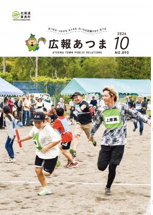 広報あつま2026年10月号