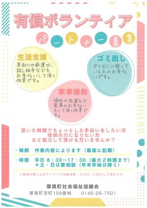 有償ボランティアパートナー募集
