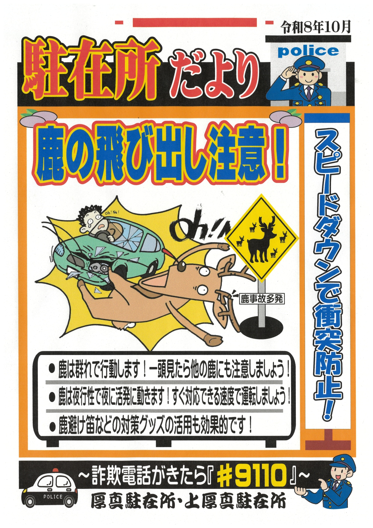 鹿飛び出し注意