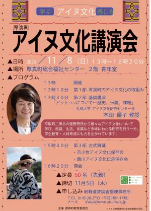 アイヌ文化講演会ポスター