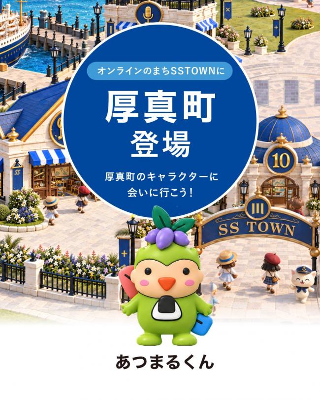 オンラインのまち「Ss　Town」のあつまるくんに会いに行こう！