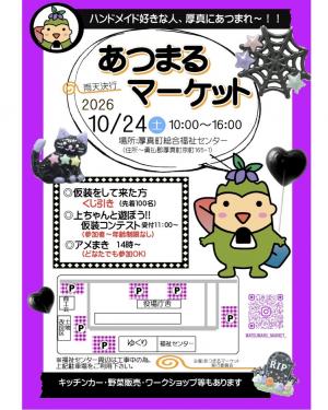 あつまるマーケットチラシ表面