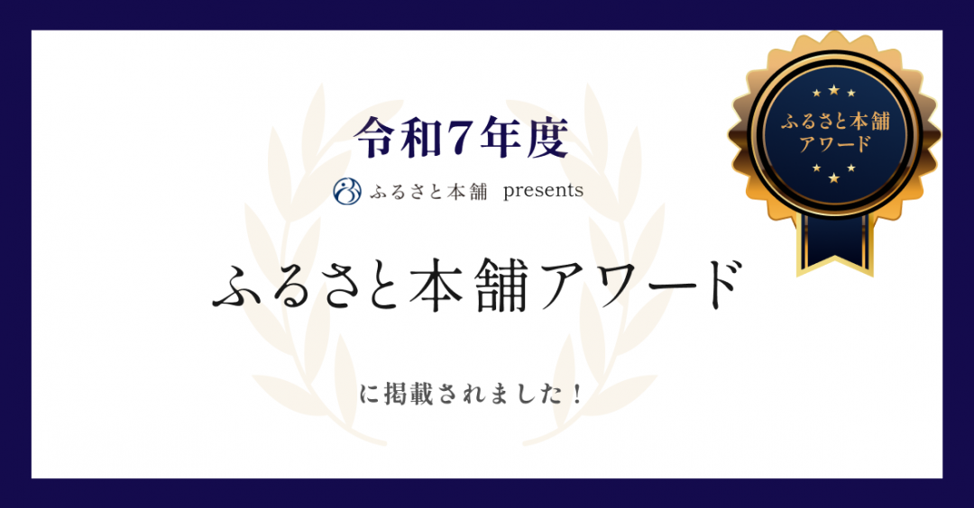 ふるさと本舗Award