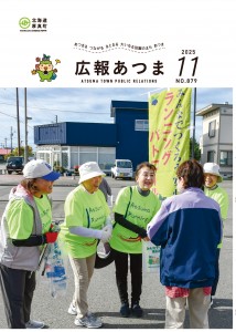 令和7年　広報あつま11月号