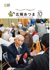令和7年　広報あつま10月号