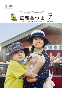 令和7年　広報あつま7月号