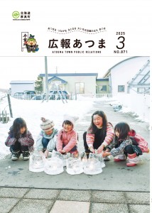 令和7年　広報あつま3月号
